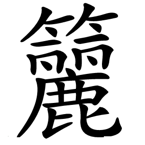籭