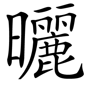 曬