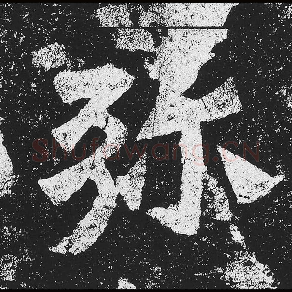 弥毛笔魏碑楷书字帖图片,魏碑体弥字写法,弥字毛笔魏碑体怎么写