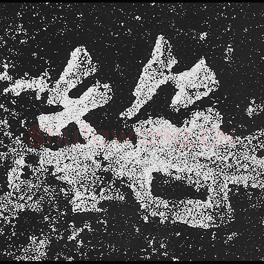 绝毛笔魏碑楷书字帖图片,魏碑体绝字写法,绝字毛笔魏碑体怎么写