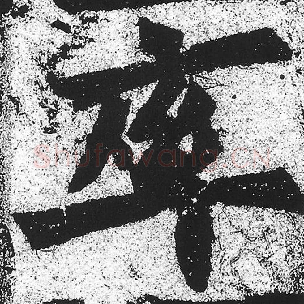 率毛笔魏碑写法，摘自：始平公造像记