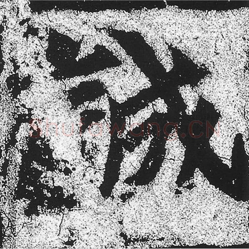 诚毛笔魏碑写法，摘自：始平公造像记