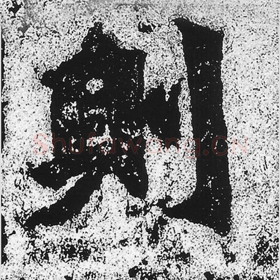 则毛笔魏碑写法，摘自：始平公造像记