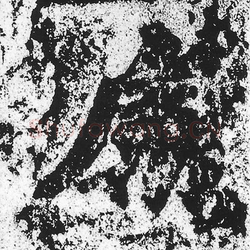 属毛笔魏碑写法，摘自：始平公造像记