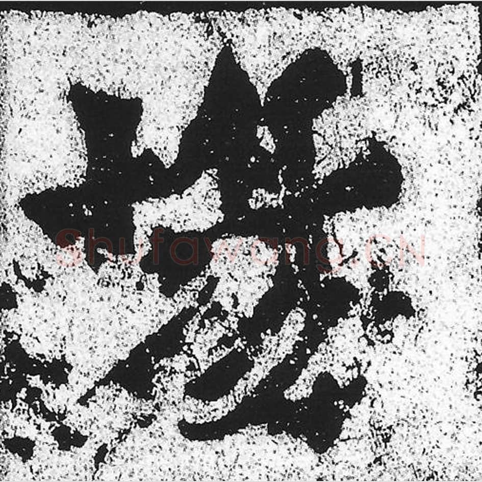 场毛笔魏碑写法，摘自：始平公造像记