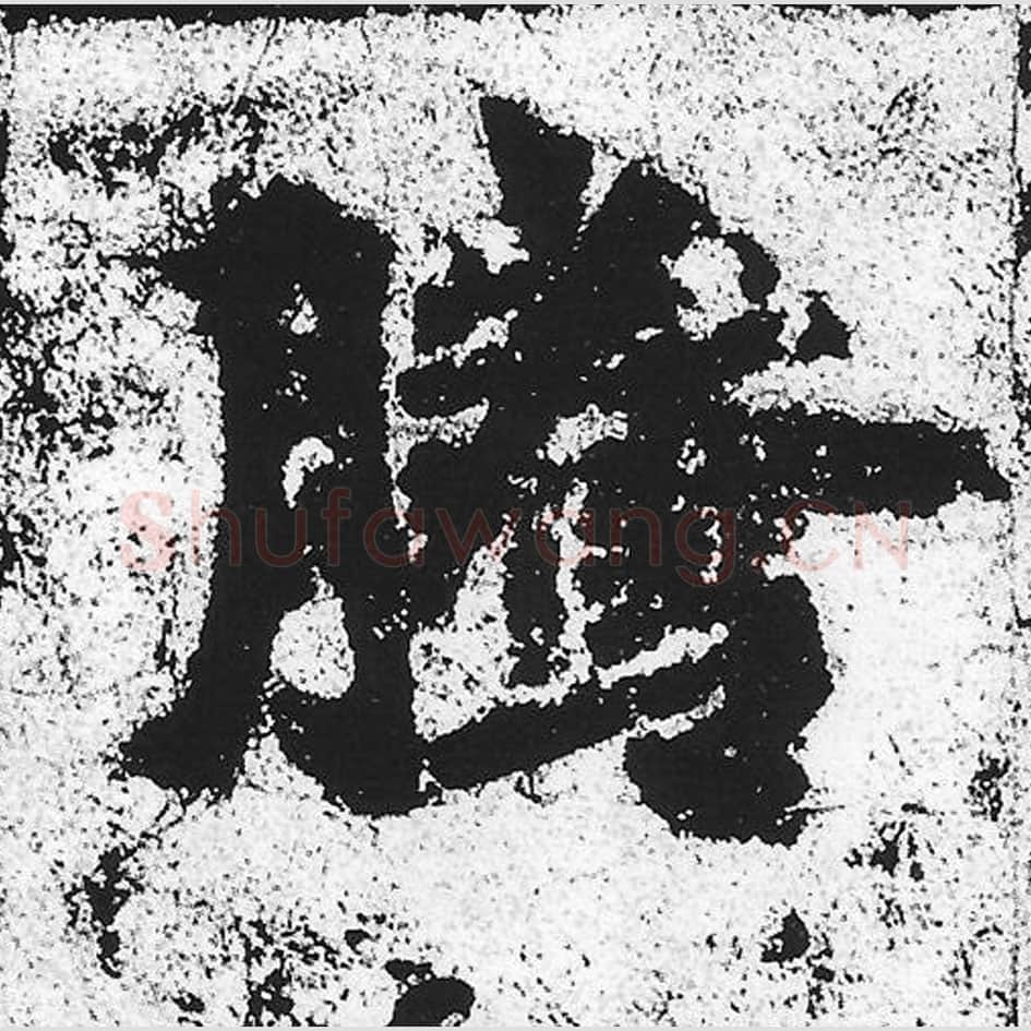 腾毛笔魏碑写法，摘自：始平公造像记