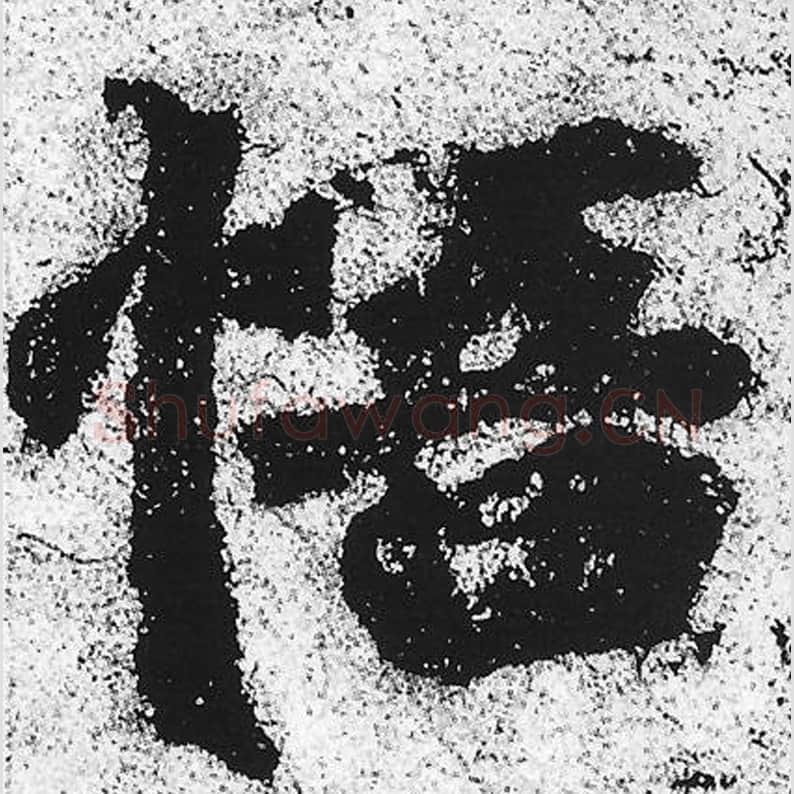 若毛笔魏碑写法，摘自：始平公造像记