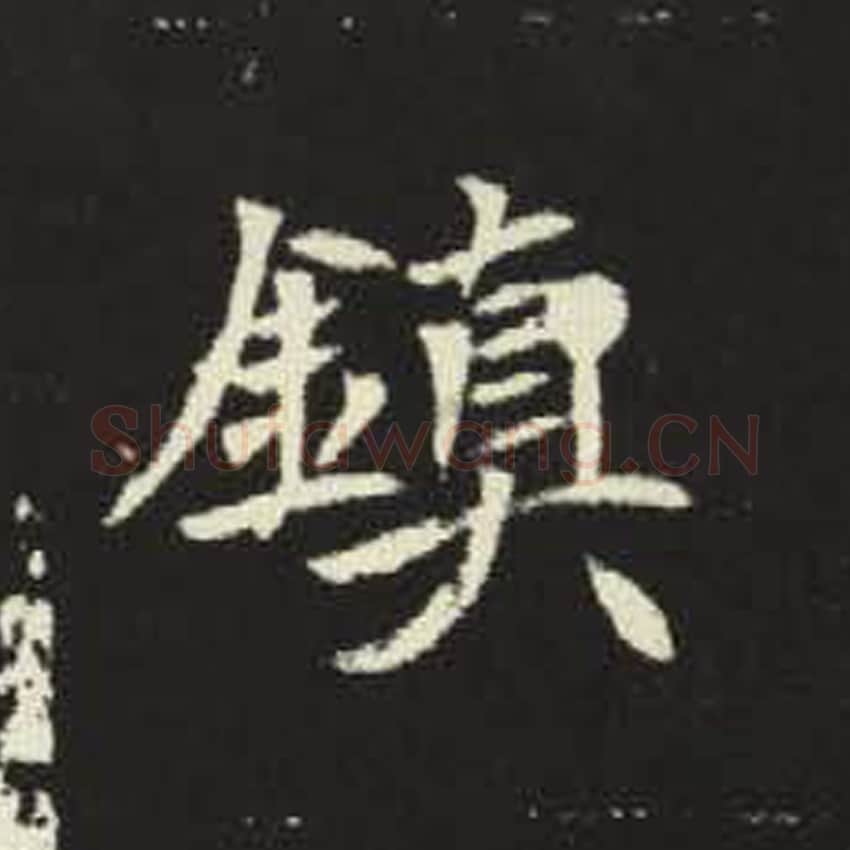 镇毛笔魏碑写法，摘自：元倪墓志