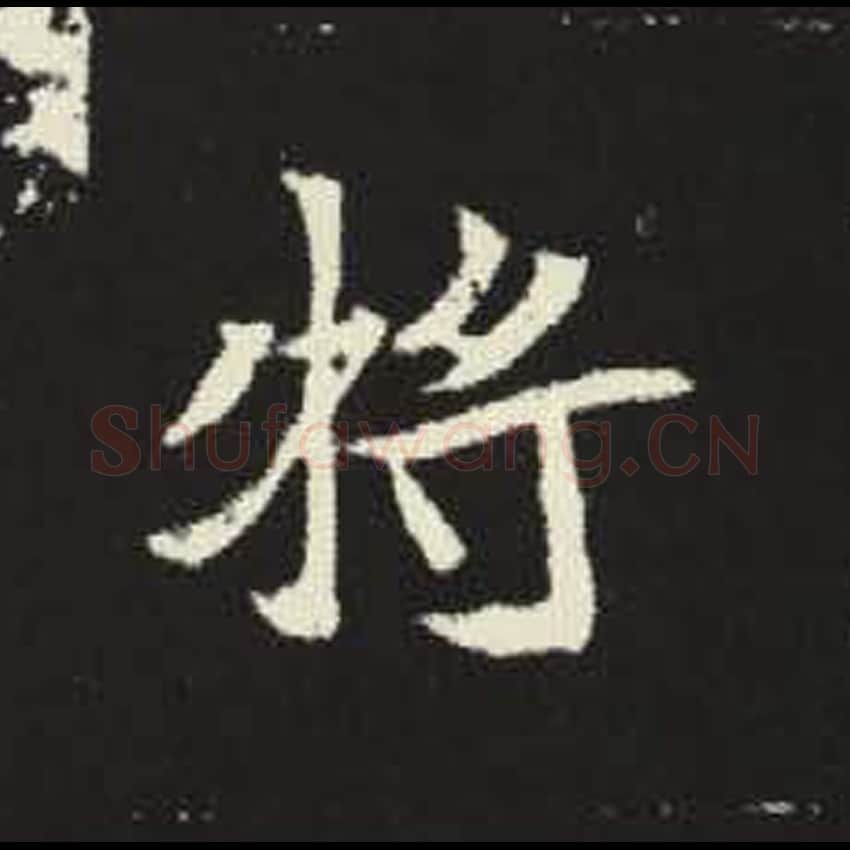将毛笔魏碑写法，摘自：元倪墓志