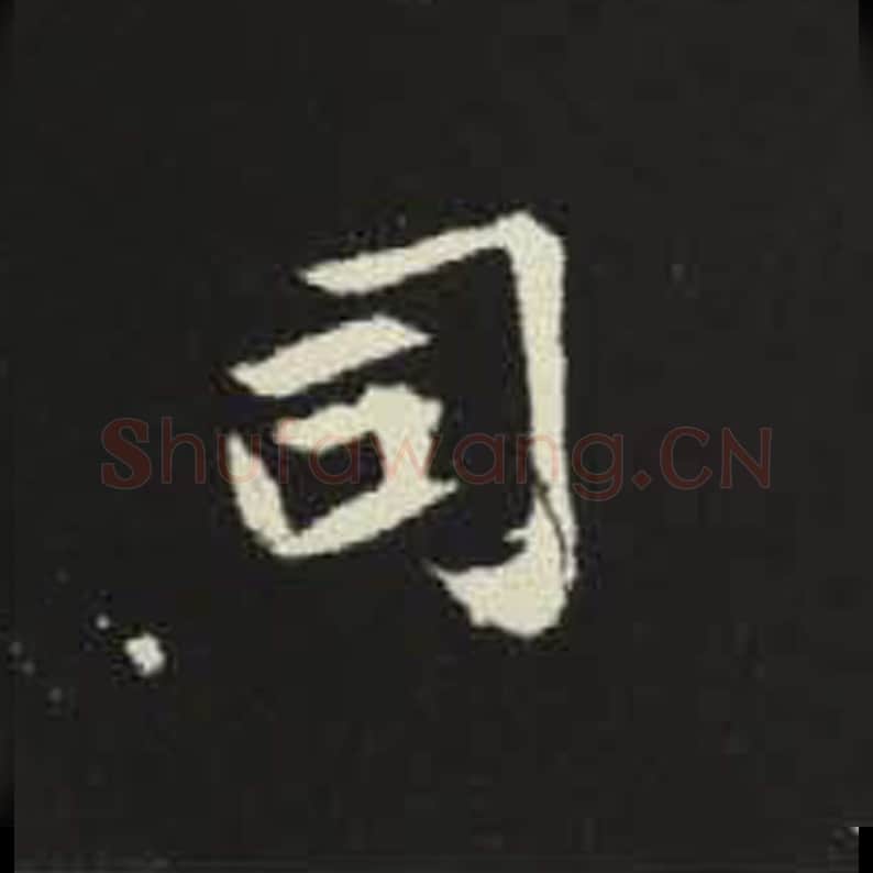 司毛笔魏碑写法，摘自：元倪墓志