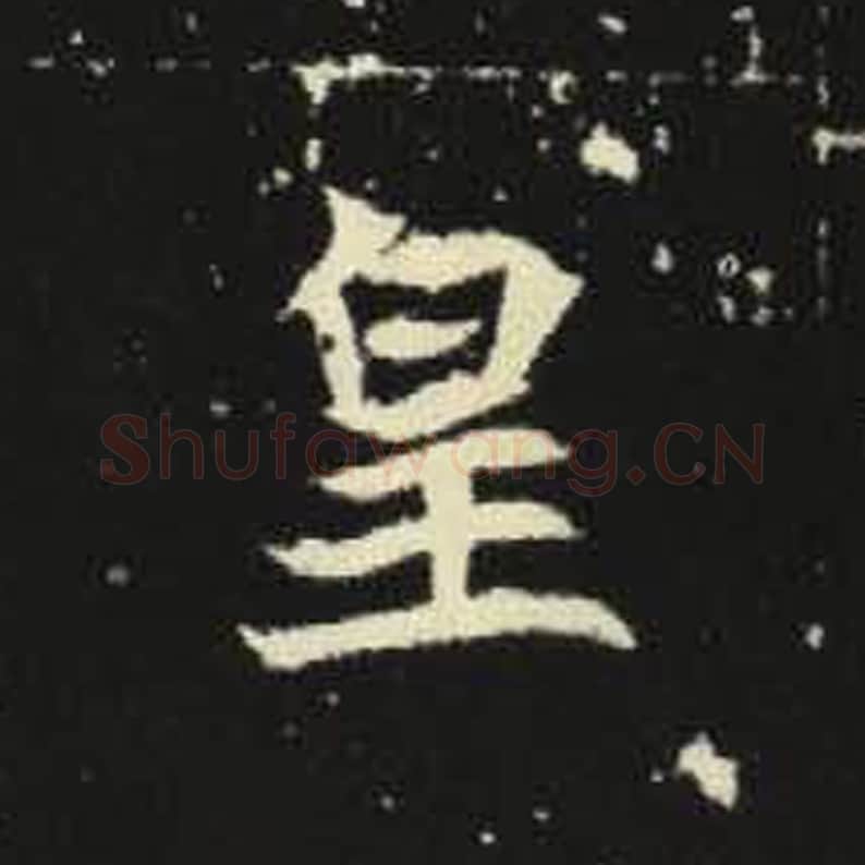 皇毛笔魏碑写法，摘自：元倪墓志