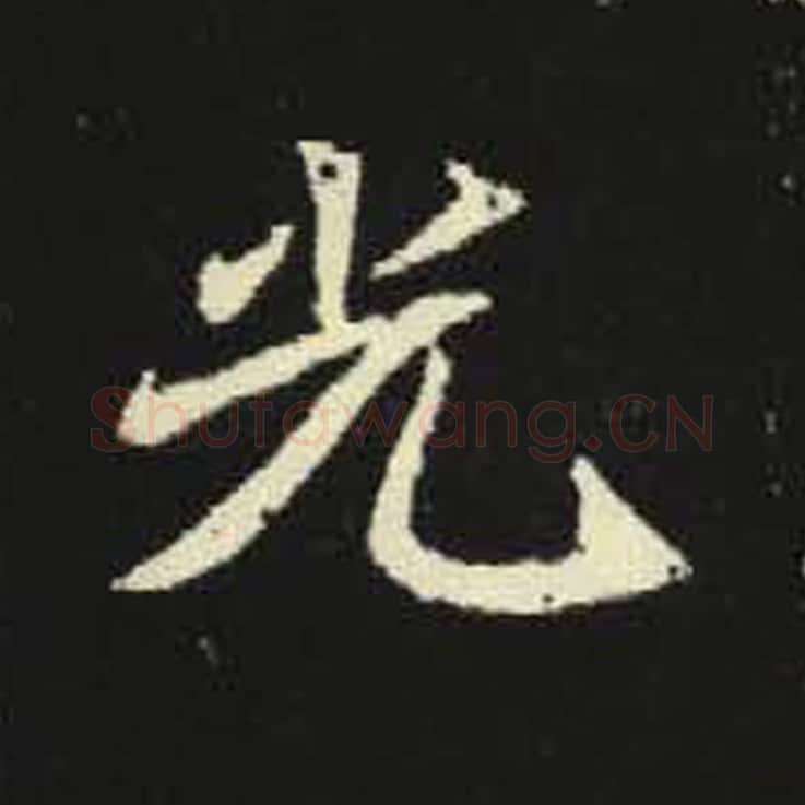 光毛笔魏碑写法，摘自：元倪墓志