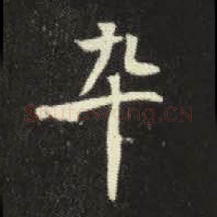 卒毛笔魏碑写法，摘自：元倪墓志