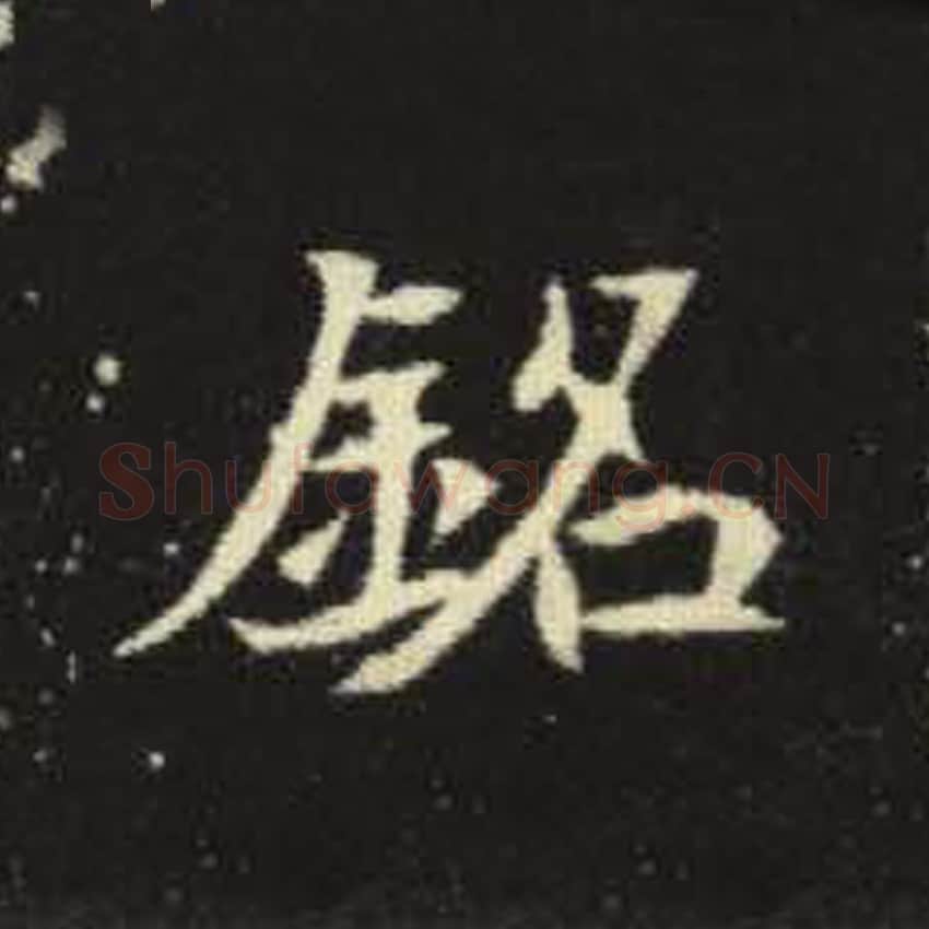 铭毛笔魏碑写法，摘自：元倪墓志