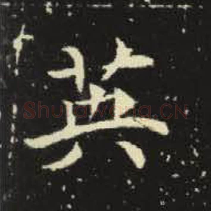 英毛笔魏碑写法，摘自：元倪墓志