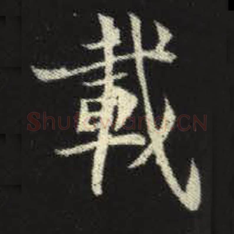 载毛笔魏碑写法，摘自：元倪墓志