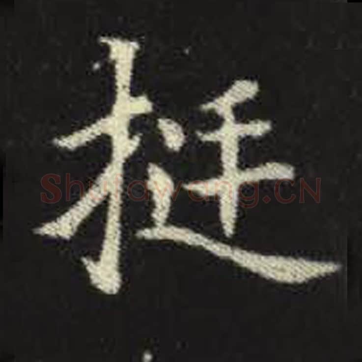 挺毛笔魏碑写法，摘自：元倪墓志