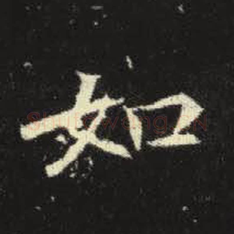 如毛笔魏碑写法，摘自：元倪墓志