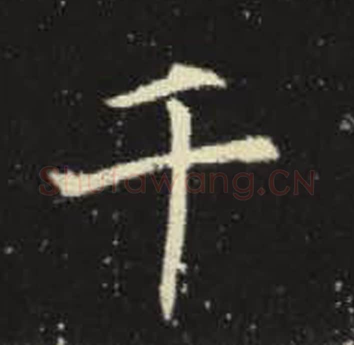 千毛笔魏碑写法，摘自：元倪墓志