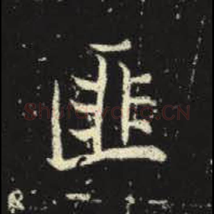 匪毛笔魏碑写法，摘自：元倪墓志