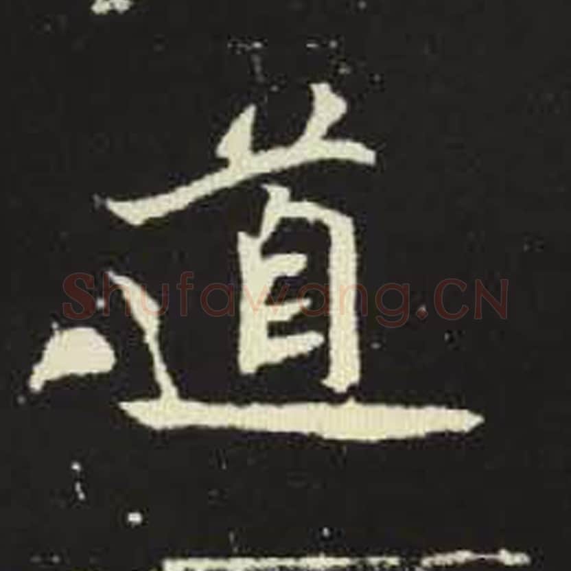 道毛笔魏碑写法，摘自：元倪墓志