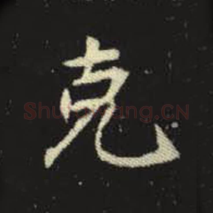 克毛笔魏碑写法，摘自：元倪墓志