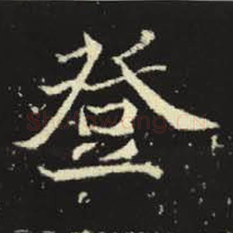 登毛笔魏碑写法，摘自：元倪墓志