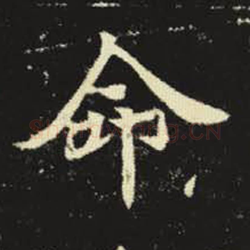 命毛笔魏碑写法，摘自：元倪墓志