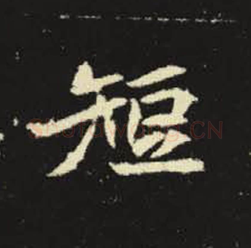 短毛笔魏碑写法，摘自：元倪墓志