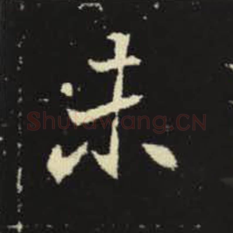 未毛笔魏碑写法，摘自：元倪墓志