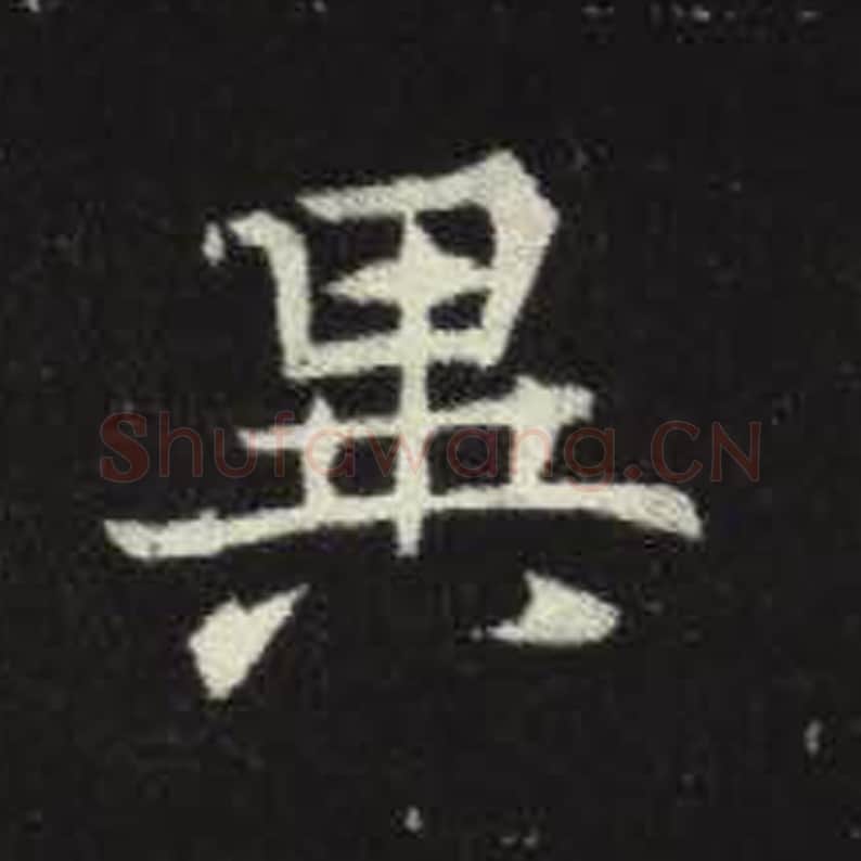异毛笔魏碑写法，摘自：元倪墓志