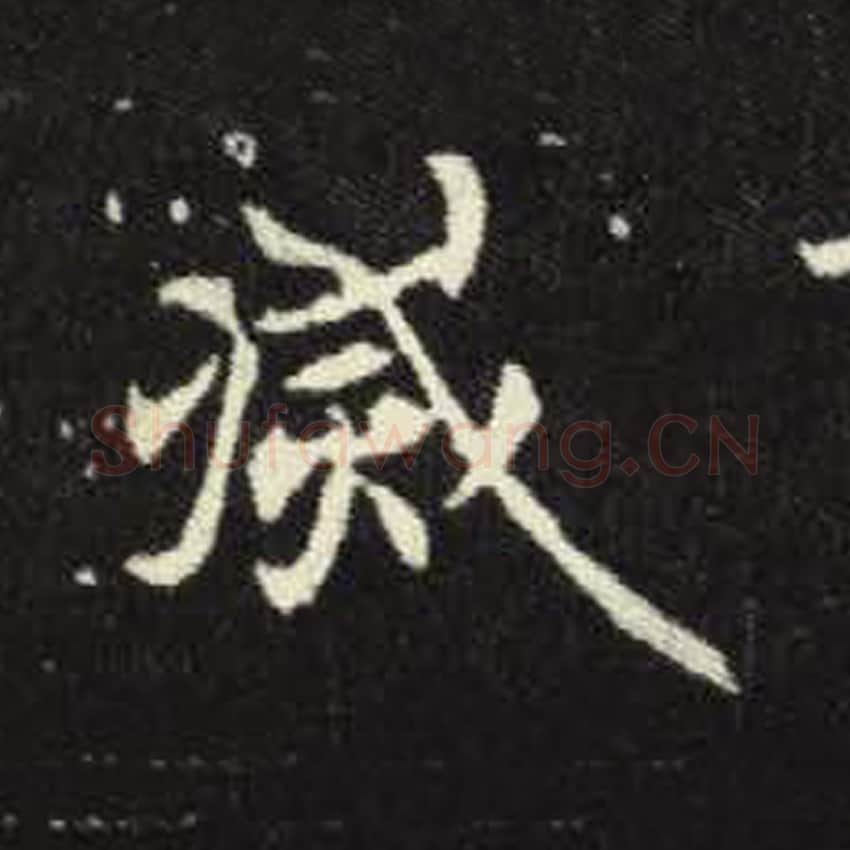 灭毛笔魏碑写法，摘自：元倪墓志