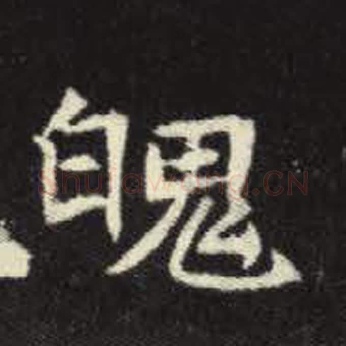 魄毛笔魏碑写法，摘自：元倪墓志