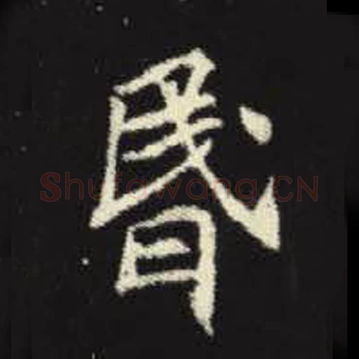 昏毛笔魏碑写法，摘自：元倪墓志