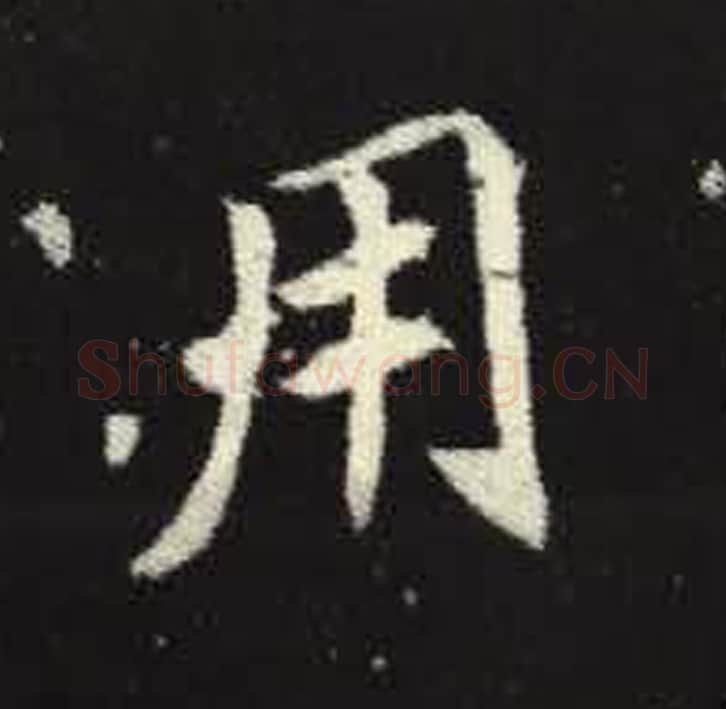 用毛笔魏碑写法，摘自：元倪墓志