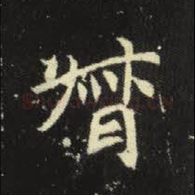 督毛笔魏碑写法，摘自：元倪墓志