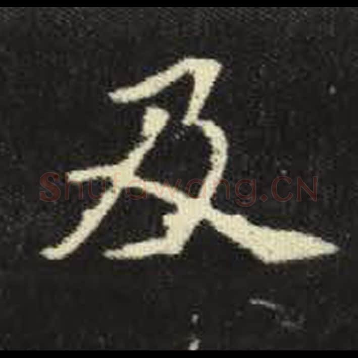 及毛笔魏碑写法，摘自：元倪墓志