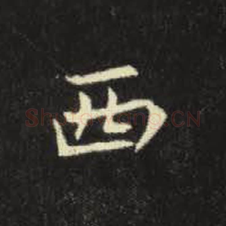 西毛笔魏碑写法，摘自：元倪墓志