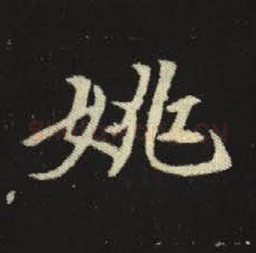 姚毛笔魏碑写法，摘自：元倪墓志