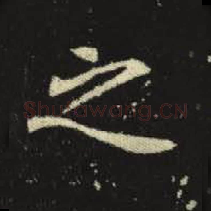 之毛笔魏碑写法，摘自：元倪墓志