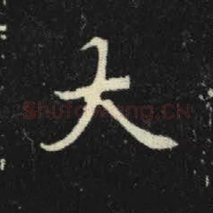 大毛笔魏碑写法，摘自：元倪墓志