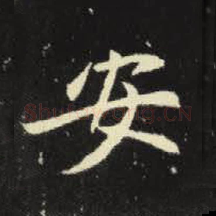 安毛笔魏碑写法，摘自：元倪墓志