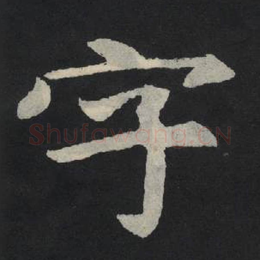 字毛笔魏碑写法，摘自：张玄墓志