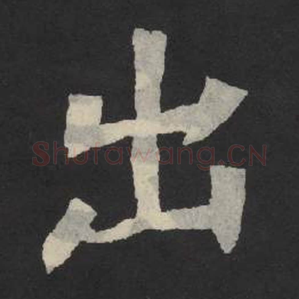出毛笔魏碑写法，摘自：张玄墓志