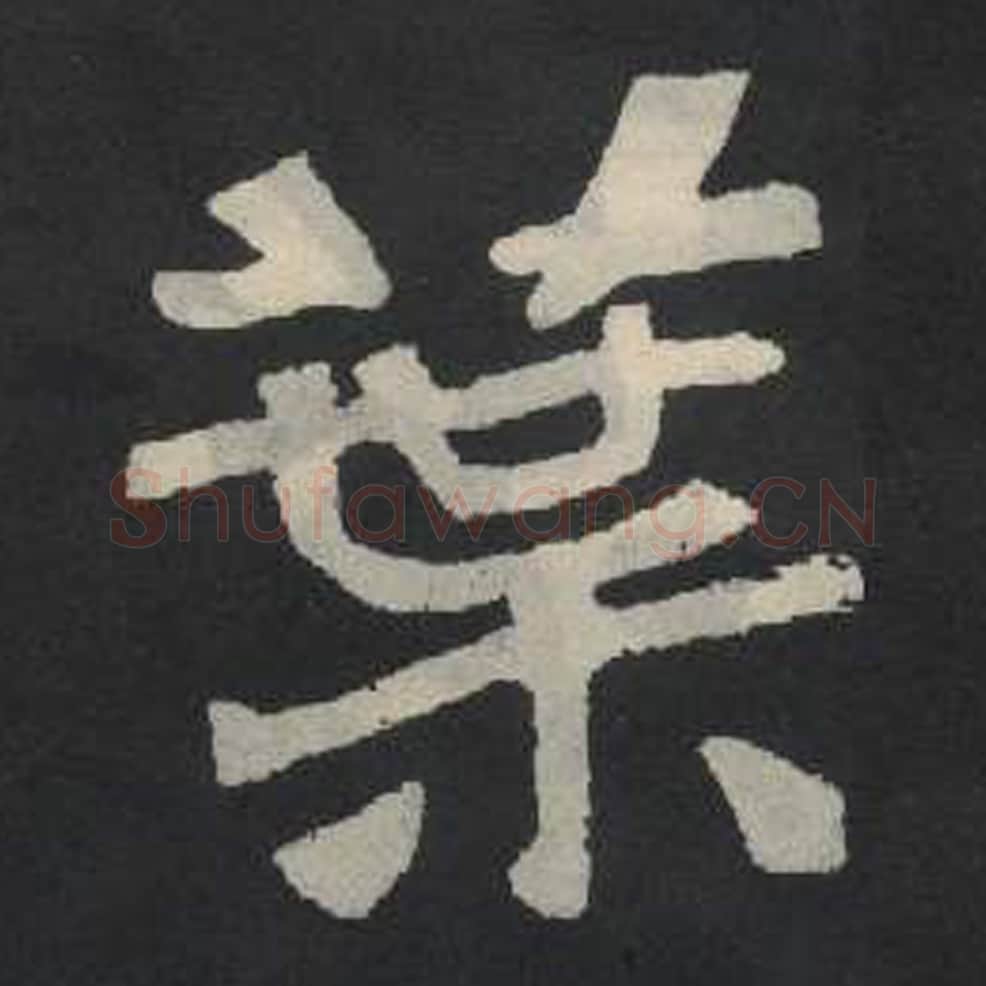 业毛笔魏碑写法，摘自：张玄墓志
