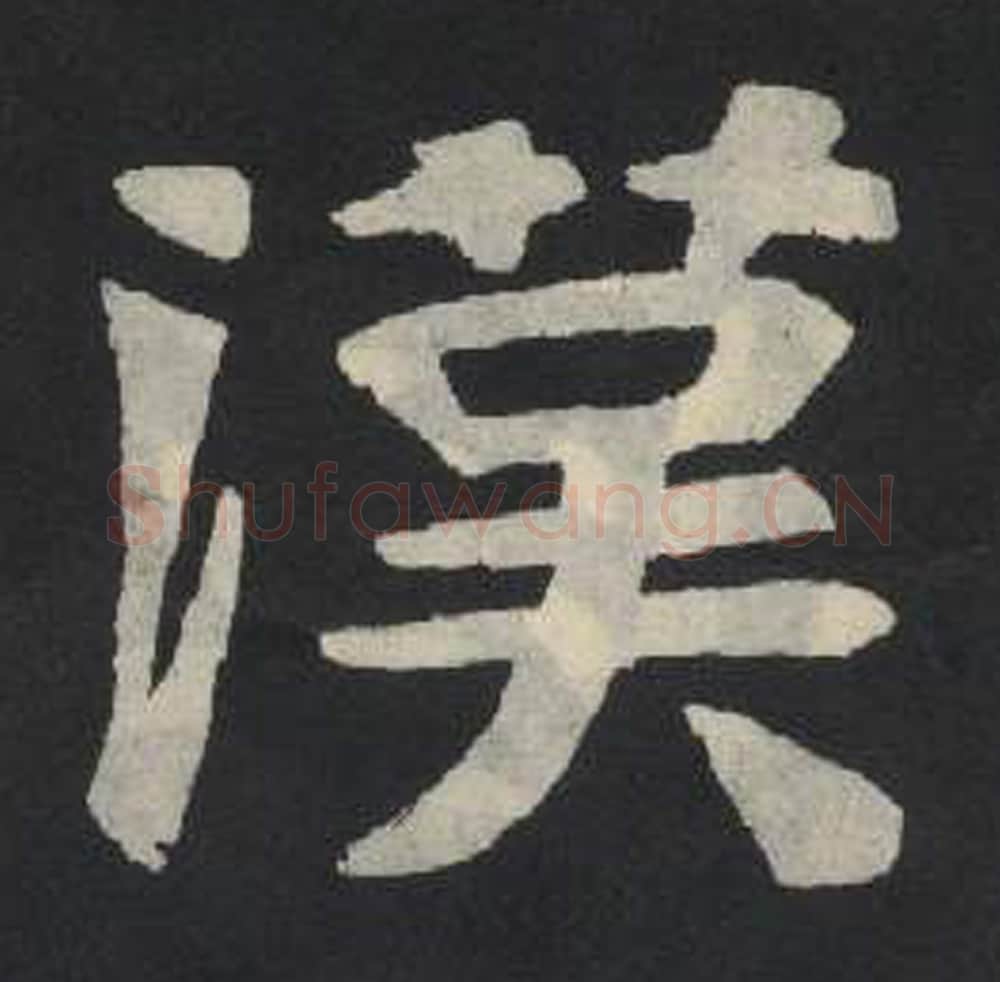 汉毛笔魏碑写法，摘自：张玄墓志