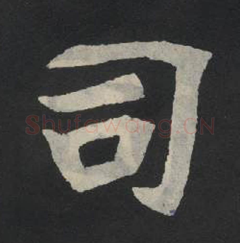 司毛笔魏碑写法，摘自：张玄墓志