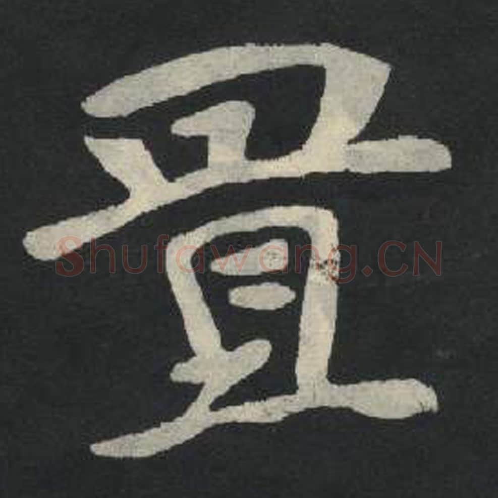 置毛笔魏碑写法，摘自：张玄墓志