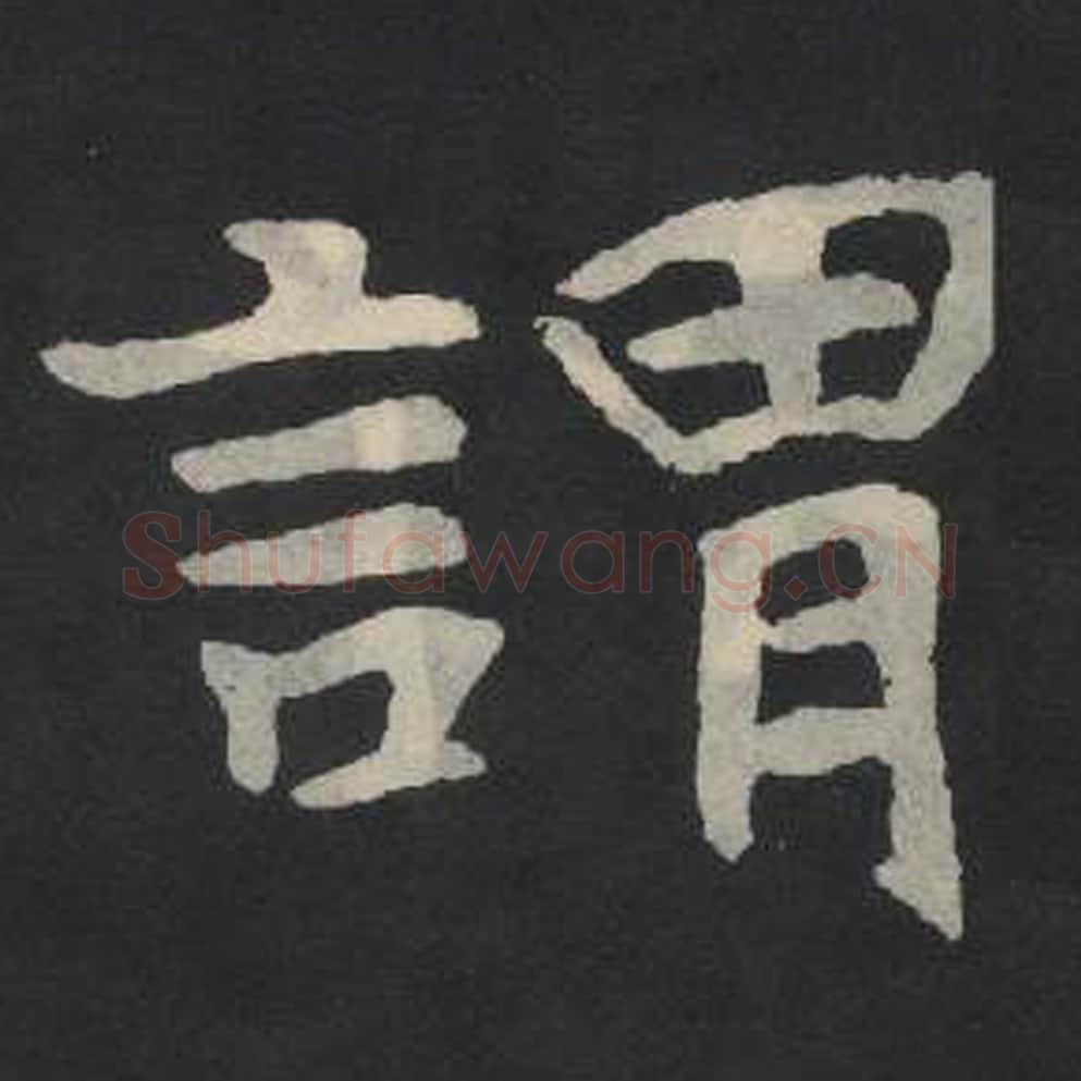 谓毛笔魏碑写法，摘自：张玄墓志