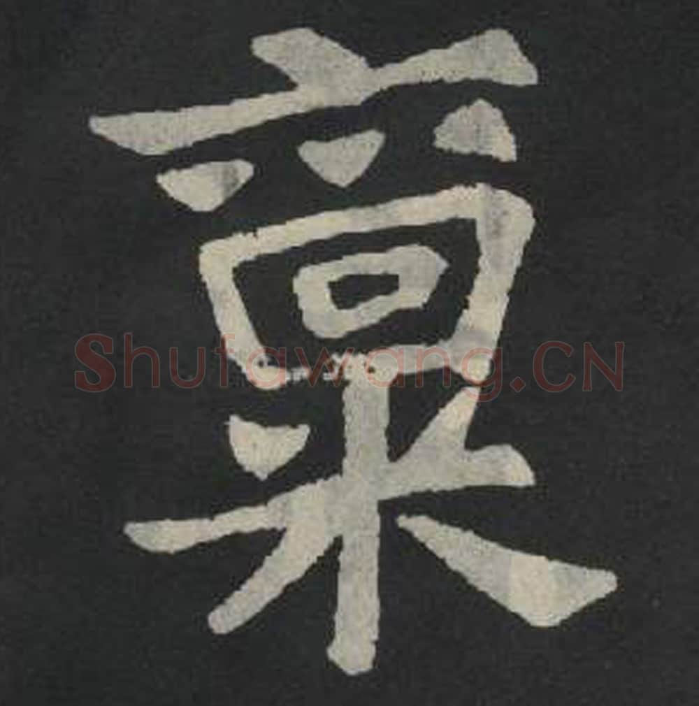 禀毛笔魏碑写法，摘自：张玄墓志